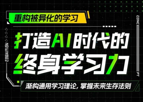 打造AI时代的终身学习力：重构被异化的学习-搞钱专业户