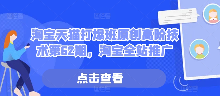 淘宝天猫打爆班原创高阶技术第62期，淘宝全站推广-搞钱专业户