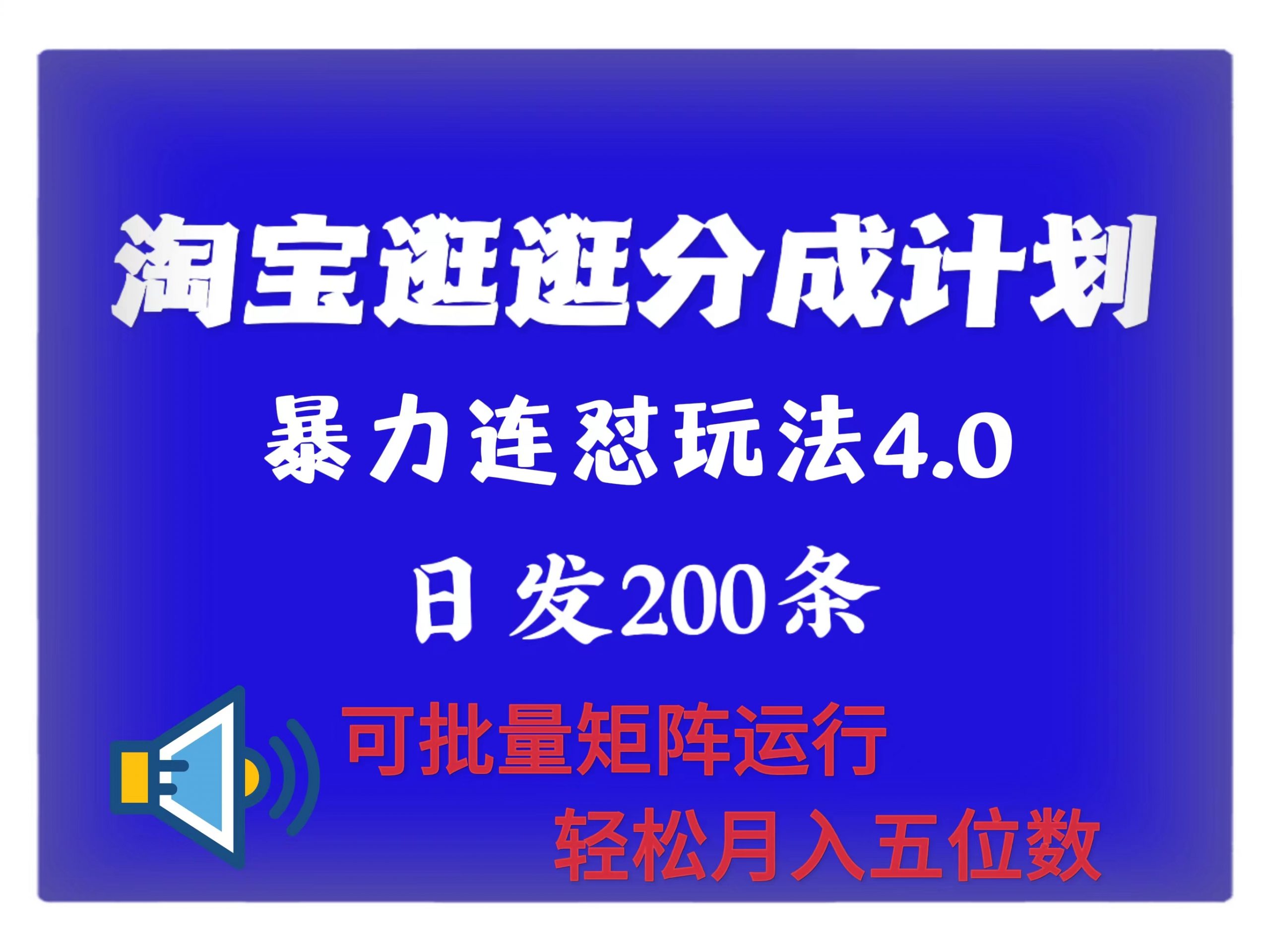 最新淘宝逛逛创作者分成计划 无限连怼4.0玩法 日发200+ 可批量矩阵运行 轻松月收五位数-搞钱专业户