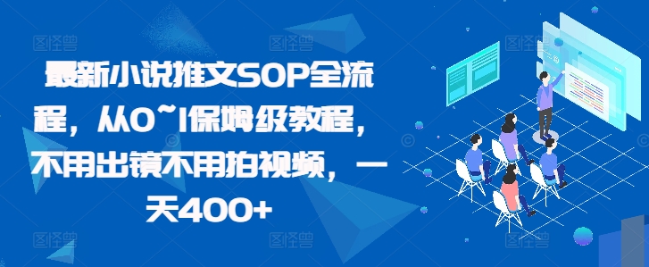 最新小说推文SOP全流程，从0~1保姆级教程，不用出镜不用拍视频，一天400+-搞钱专业户