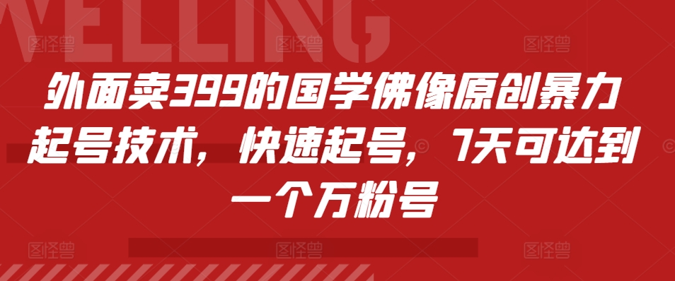 外面卖399的国学佛像原创暴力起号技术，快速起号，7天可达到一个万粉号-搞钱专业户