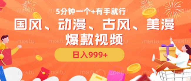 5分钟一个国风、动漫、古风、美漫爆款视频， 无脑AI操作，有手就行，日入几张【揭秘】-搞钱专业户