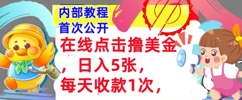 在线点击撸美金，日入几张张，每天收款1次，懒人捡钱，内部教程，首次公开-搞钱专业户