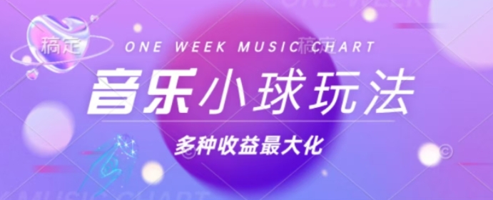 43个作品涨粉42万，小球搭配音乐玩法，多种变现收益最大化-搞钱专业户