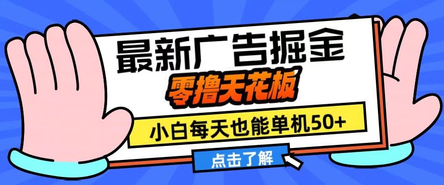 11月最新广告掘金，零撸天花板，小白也能每天单机50+，放大收益翻倍【揭秘】-搞钱专业户