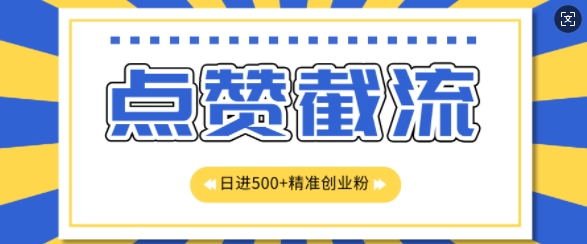 知识星球无限截流创业粉首发玩法，精准曝光长尾持久，日引500+粉-搞钱专业户