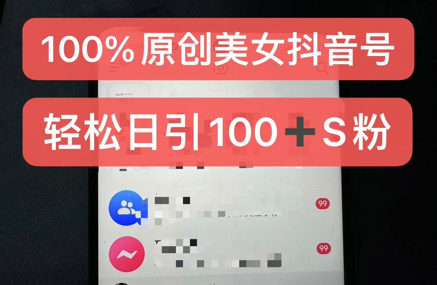 制作100%过原创的美女抖音号，小白轻松上手，日引S粉上百+含金量极高-搞钱专业户