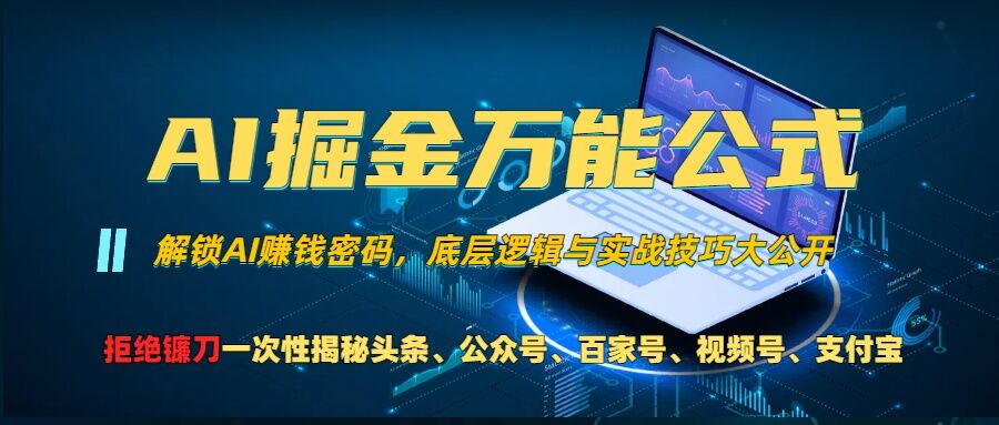 AI掘金万能公式!一个技术玩转头条、公众号流量主、视频号分成计划、支付宝分成计划，不要再被割韭菜【揭秘】-搞钱专业户