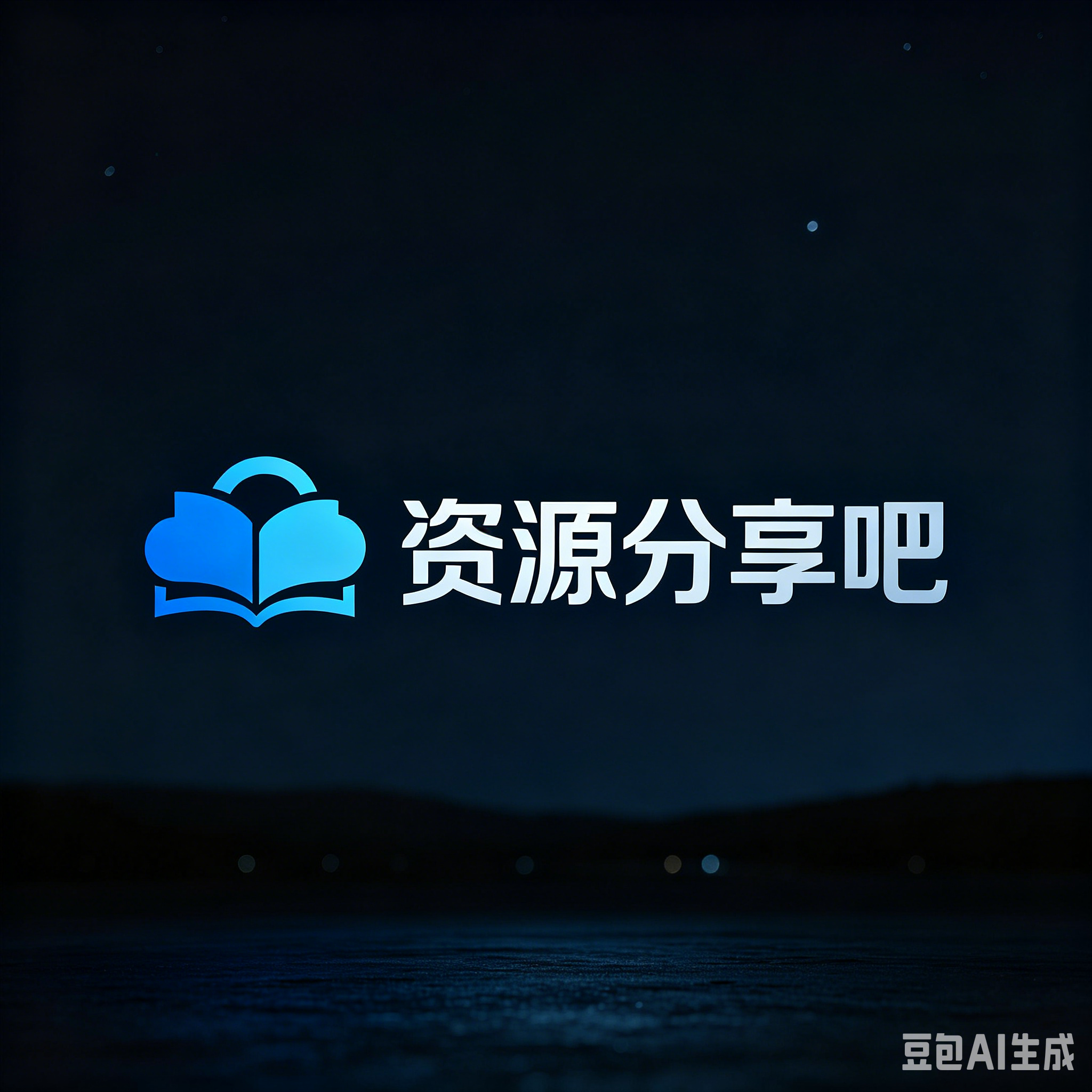 资源分享吧