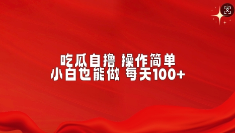 吃瓜自撸，不用推广，操作简单，小白也能做，每天100+-搞钱专业户
