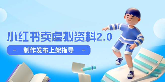（14796期）小红书卖虚拟资料2.0，制作发布上架指导，简单玩法细水长流-搞钱专业户