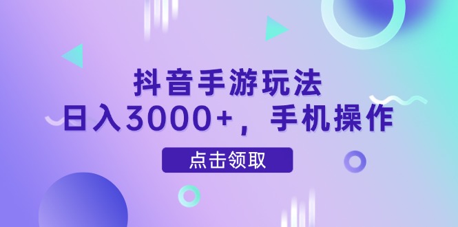 （14632期）抖音手游玩法，日入3000+，手机操作-搞钱专业户