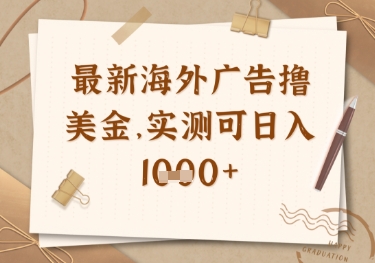 最新海外广告联盟挂机撸美金项目，实测可日入多张【揭秘】-搞钱专业户