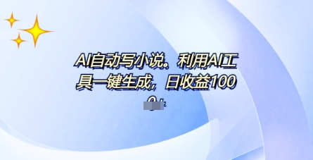AI一件原创情感小说连续剧,多平台批量发布,一部小说多重收益,每天10分钟新手小白也能月入1w+-资源分享吧