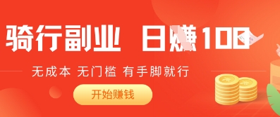 2025骑车搬砖新玩法，日入1张，无成本，无门槛，有手脚就能干-搞钱专业户