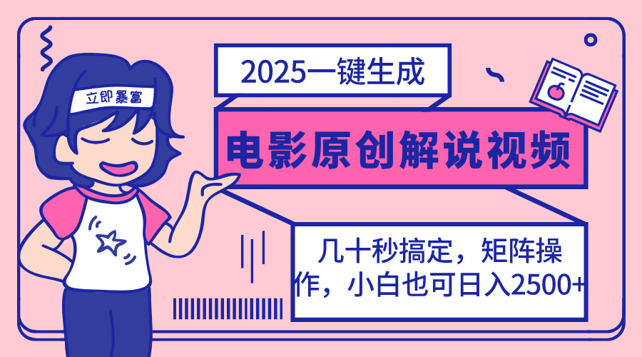 （14154期）2025最新一键生成原创电影解说视频，小白也可无脑矩阵操作，一天几分钟…-搞钱专业户