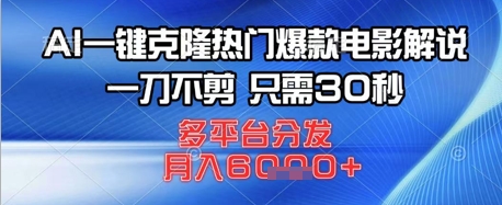 AI一键克隆热门爆款电影解说，一刀不剪，只需30秒，多平台分发，月入6k-搞钱专业户