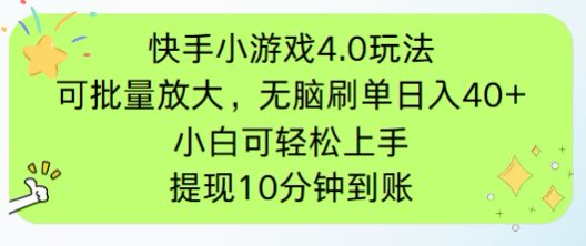 （14491期）快手小游戏刷广告4.0玩法，项目可批量放大操作，手机有电有网即可。单…-搞钱专业户