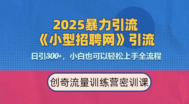 2025最新暴力引流方法，招聘平台一天引流300+，日变现多张，专业人士力荐-搞钱专业户