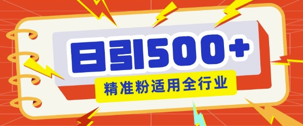 私域引流获客神器，全自动引流玩法日引500+精准粉 加爆你的微信-搞钱专业户