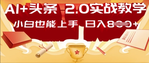 AI头条2.0 战略部署：DeepSeek矩阵爆文，轻松日入多张指南-搞钱专业户