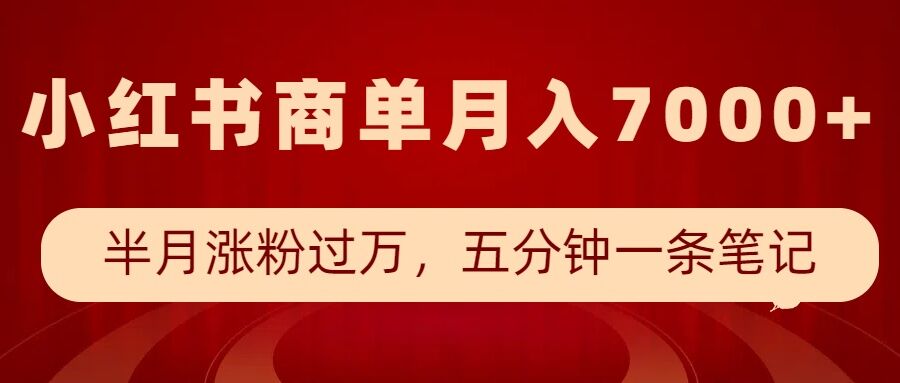 小红书商单最新玩法，半个月涨粉过万，五分钟一条笔记，月入7000+-搞钱专业户