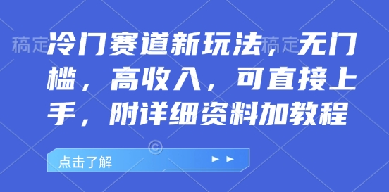 冷门赛道新玩法，无门槛，高收入，可直接上手，附详细资料加教程-搞钱专业户