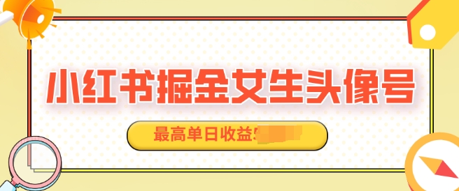 适合在家做的副业项目，小红书掘金女生头像号，最高单日收益上k-搞钱专业户