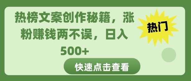 热榜文案创作秘籍，涨粉赚钱两不误，日入多张-搞钱专业户