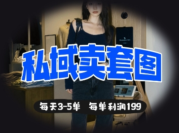 私域卖套图每天3-5单，每单利润99-资源分享吧