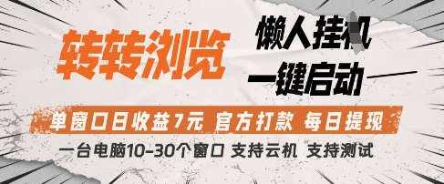 转转浏览挂G项目，单窗口日收益7元，每日提现，官方打款，支持测试【揭秘】-搞钱专业户