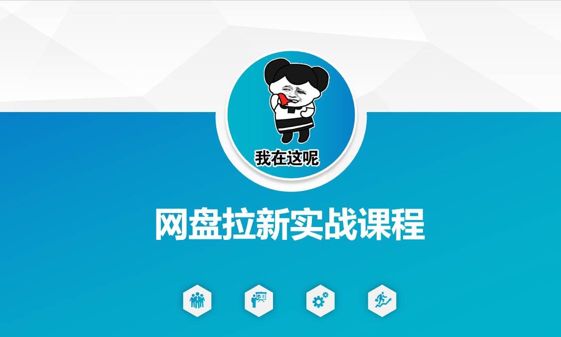 网盘拉新实战秘籍：5个另类玩法，轻松突破增长瓶颈-搞钱专业户