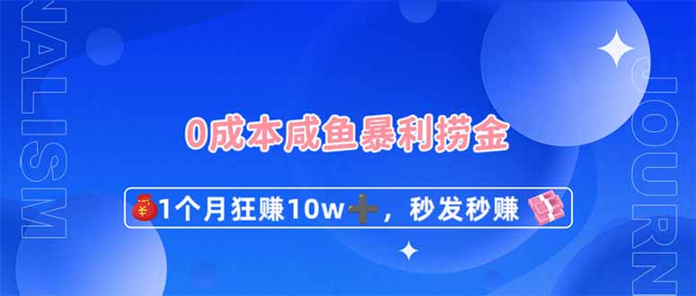 (14257期)0成本闲鱼暴利捞金,1个月狂赚10W+,秒发秒赚新玩法-资源分享吧