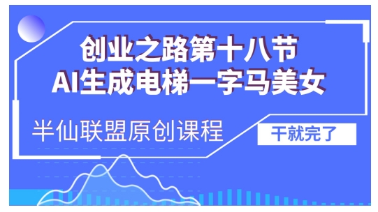 AI生成电梯一字马美女制作教程，条条流量上万，别再在外面被割韭菜了，全流程实操-搞钱专业户