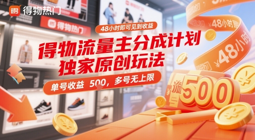 得物流量主分成计划独家原创玩法，48小时即可见到收益，单号收益5张，多号无上限【揭秘】-搞钱专业户