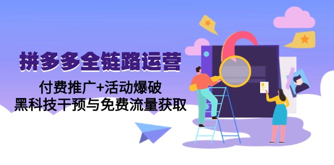 （14789期）拼多多全链路运营5月课：付费推广+活动爆破，黑科技干预与免费流量获取-搞钱专业户
