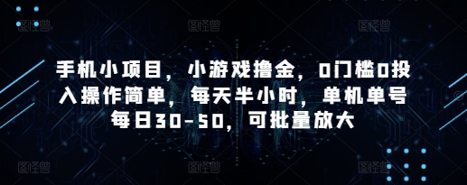 手机小项目，小游戏撸金，0门槛0投入操作简单，每天半小时，单机单号每日30-50，可批量放大-搞钱专业户