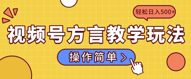 视频号方言教学玩法 操作简单，轻松日入5张-搞钱专业户