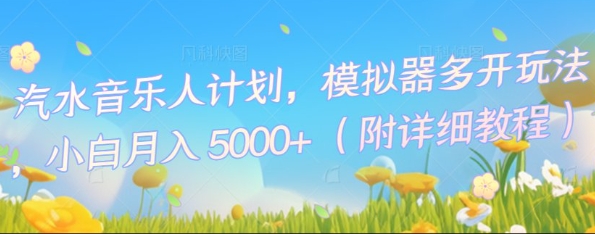汽水音乐人计划，模拟器多开玩法，小白月入5k+-搞钱专业户