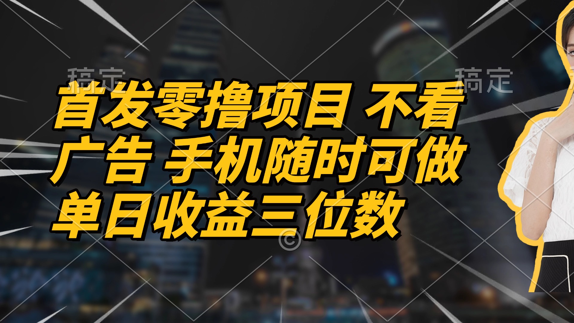 （14611期）首发零撸项目 不看广告 手机随时可做 单日收益三位数-搞钱专业户
