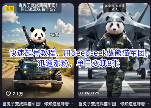 快速起号教程，用deepseek做熊猫军团，迅速涨粉，单日变现8张-资源分享吧