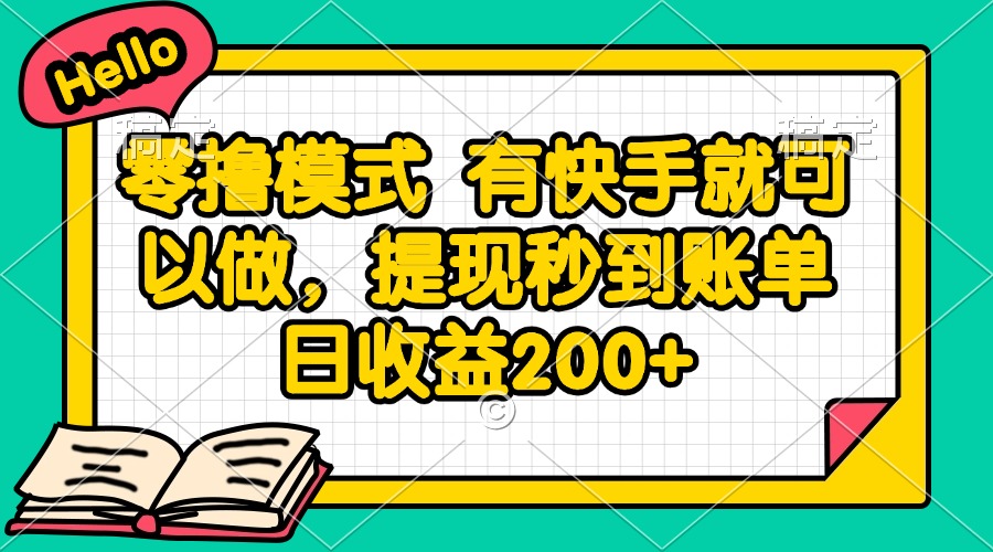 （14899期）零撸模式 有快手就可以做，提现秒到账单日收益200+-搞钱专业户