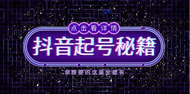 （13679期）抖音起号秘籍，掌握抖音算法与鱼塘玩法，快速获取流量，打造爆款直播间-搞钱专业户