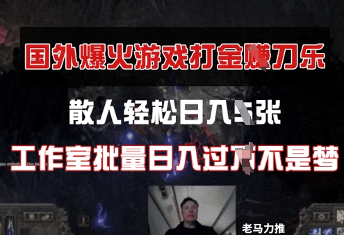 国外游戏打金，散人轻松日入几张，工作室批量日入过W-搞钱专业户