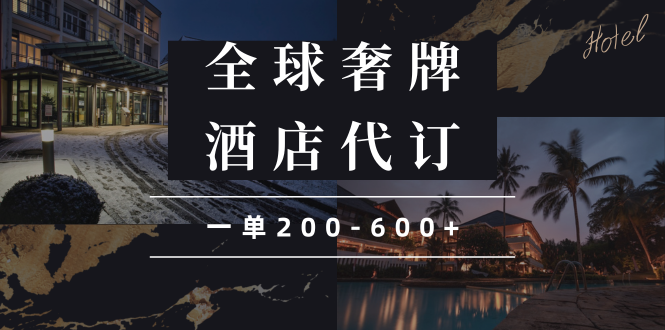 （13933期）闲鱼全球高奢酒店代订蓝海项目，一单200-600+-搞钱专业户