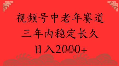 视频号养生赛道，超简单，长期稳定可做，月入1w+-搞钱专业户