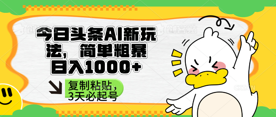（14167期）头条AI新玩法，简单粗暴，仅需粘贴复制，三天必起号-搞钱专业户