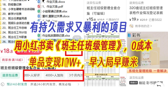 有持久需求的项目，通过小红书卖《班主任班级管理》，0成本，单品变现过1W+，早入局早挣米-搞钱专业户