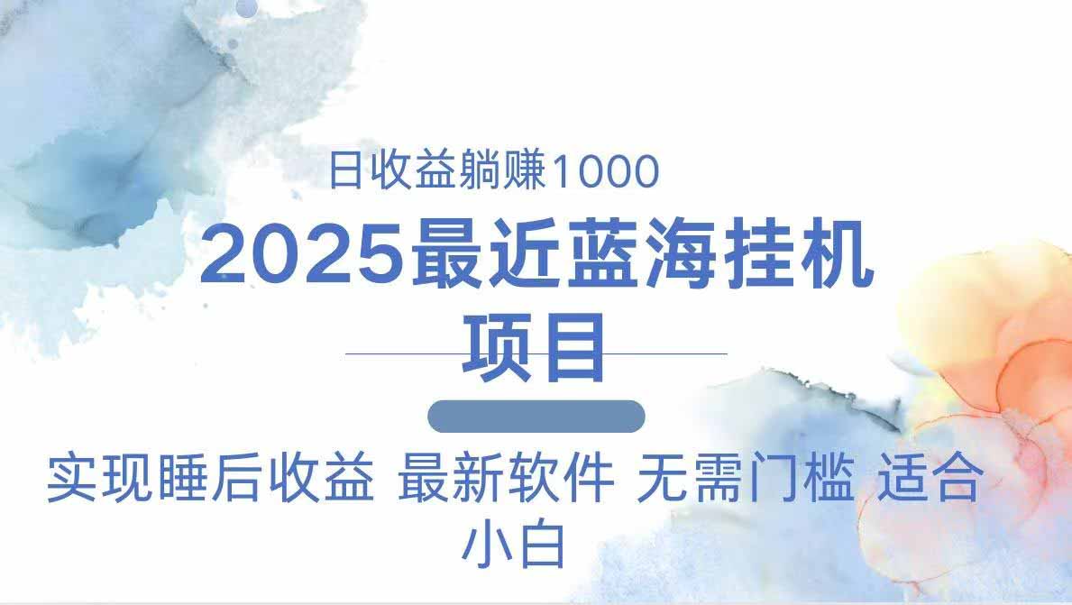 （14488期）2025最新挂机躺赚项目 一台电脑轻松日入500-搞钱专业户
