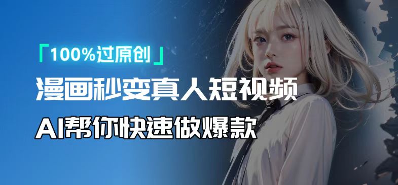 （13784期）人人可操作！用AI软件转卡通人物为真人，轻松制作高收益视频！-搞钱专业户